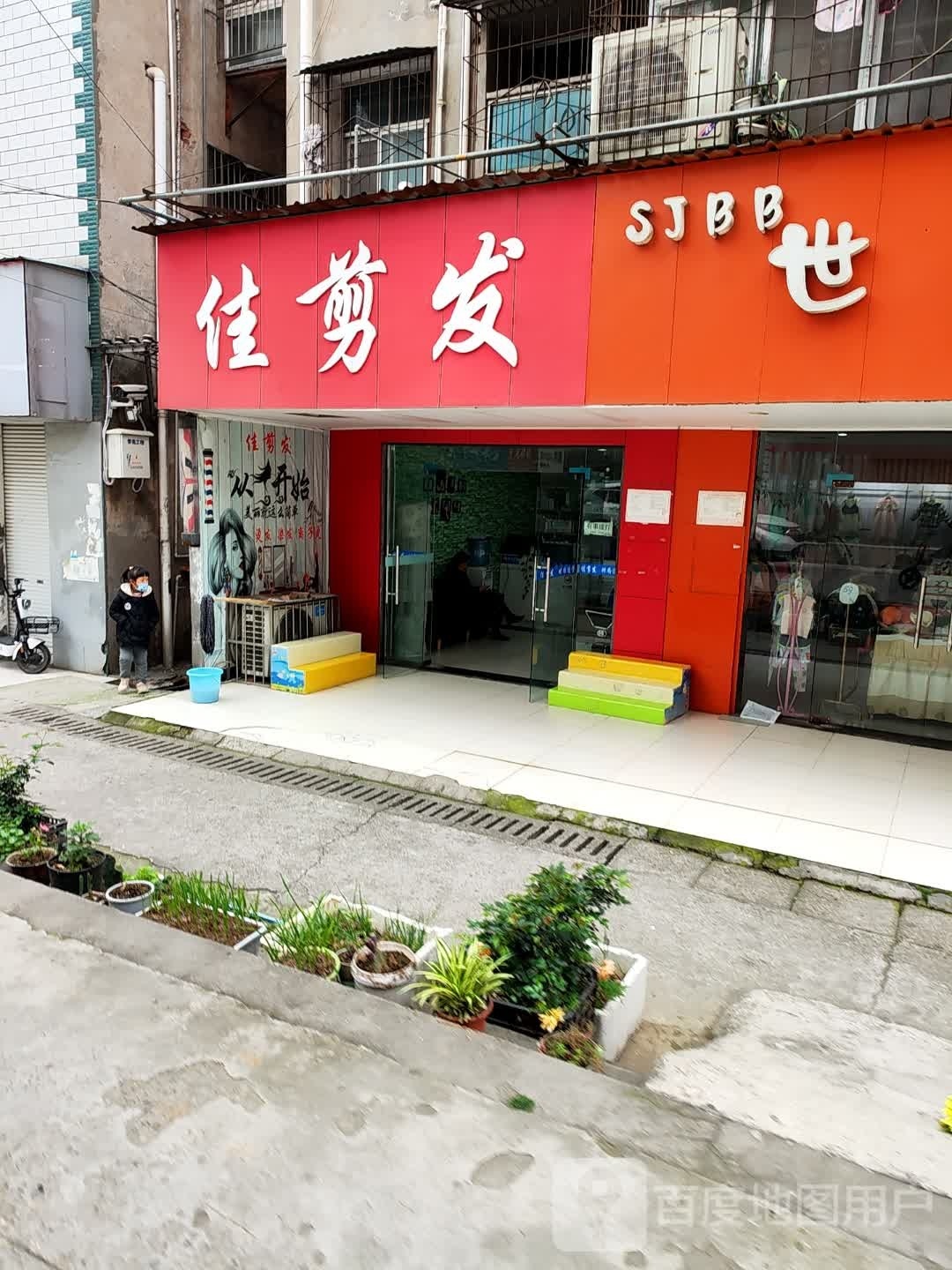 佳剪发(裕民路店)
