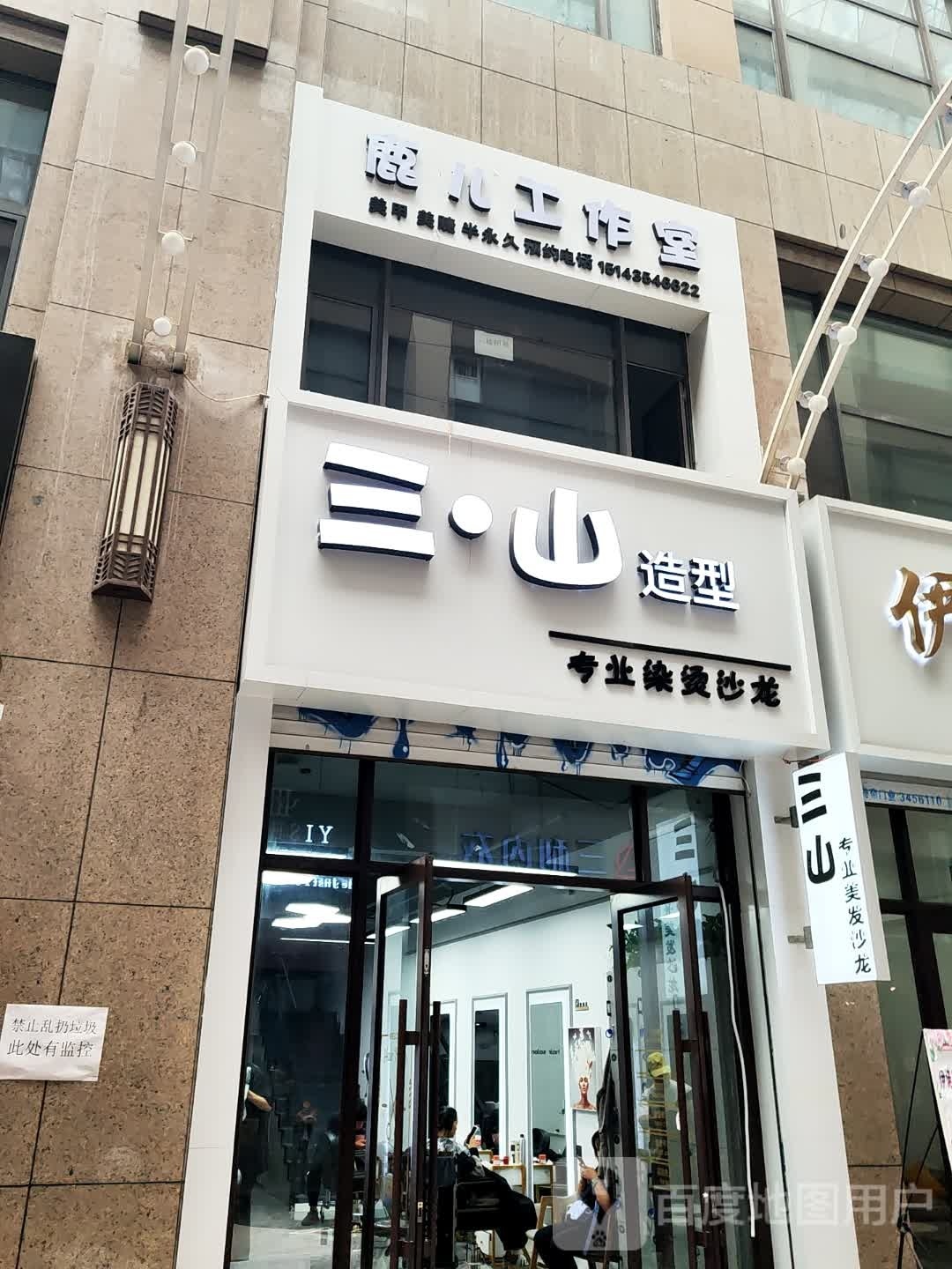 三山村造型(维港城店)