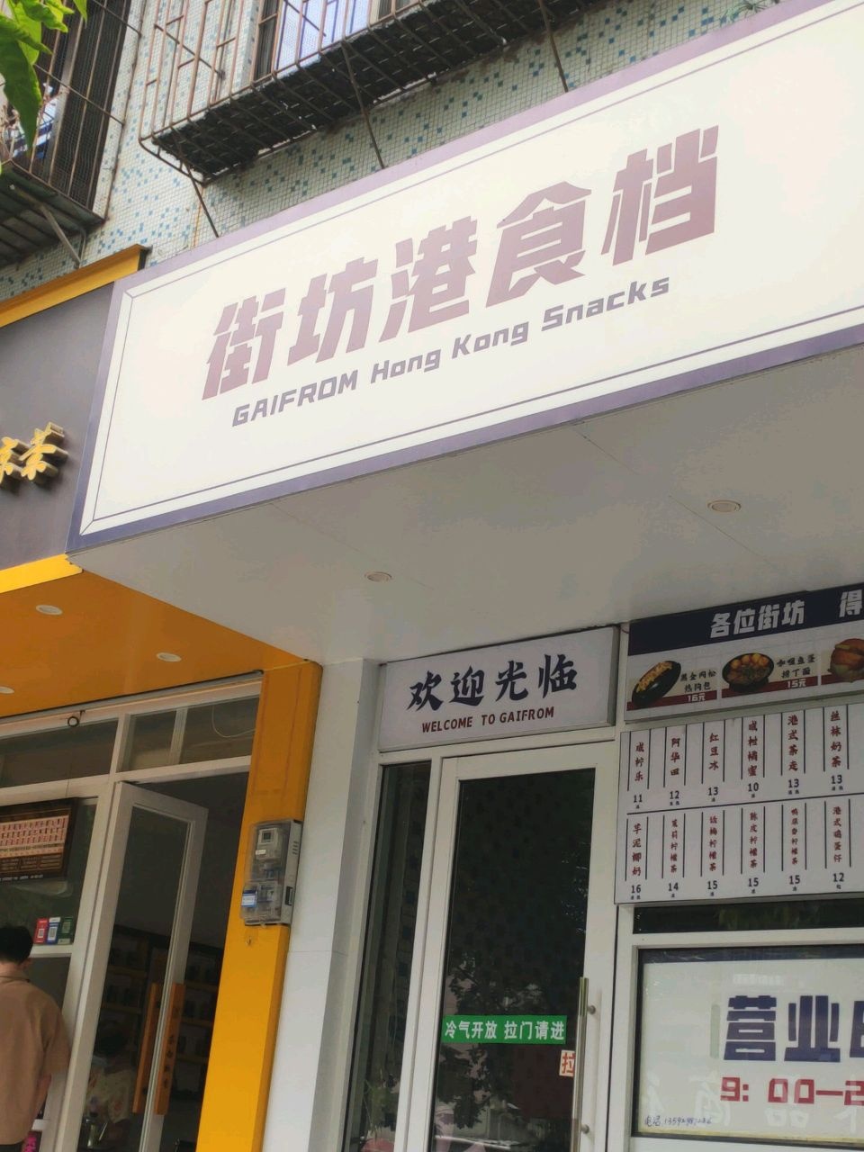 街坊港食档(文东街店)