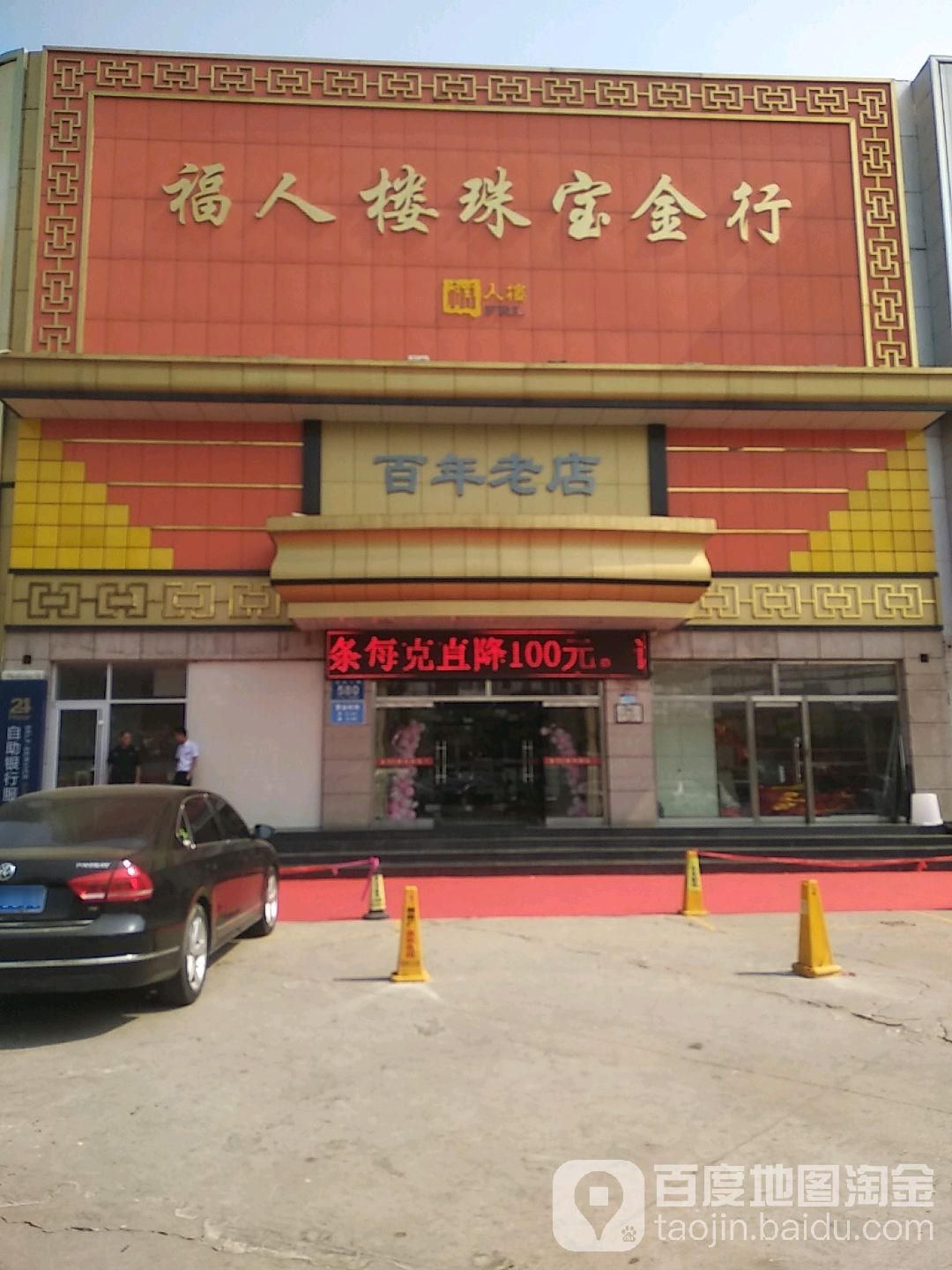 福人楼珠宝金行(渤海七路店)