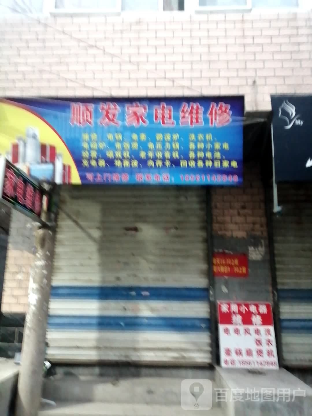 顺发家具维修(北园大街店)