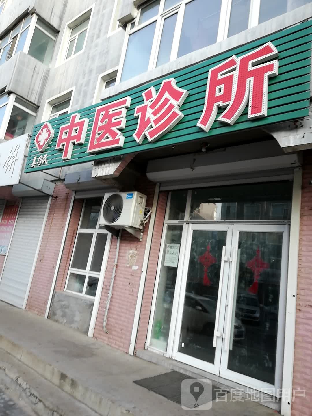 郭家店镇姜乃民中医诊所