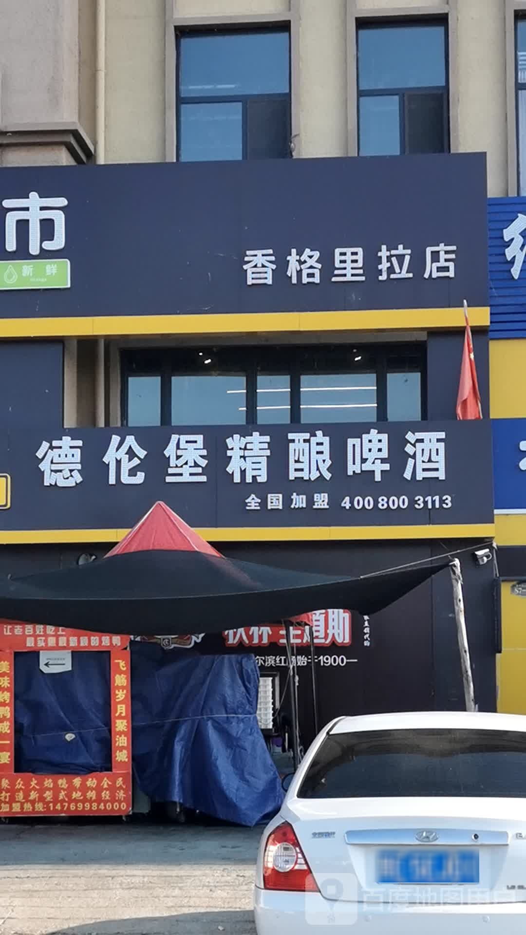 德伦堡精酿啤酒(香格里拉花园店)