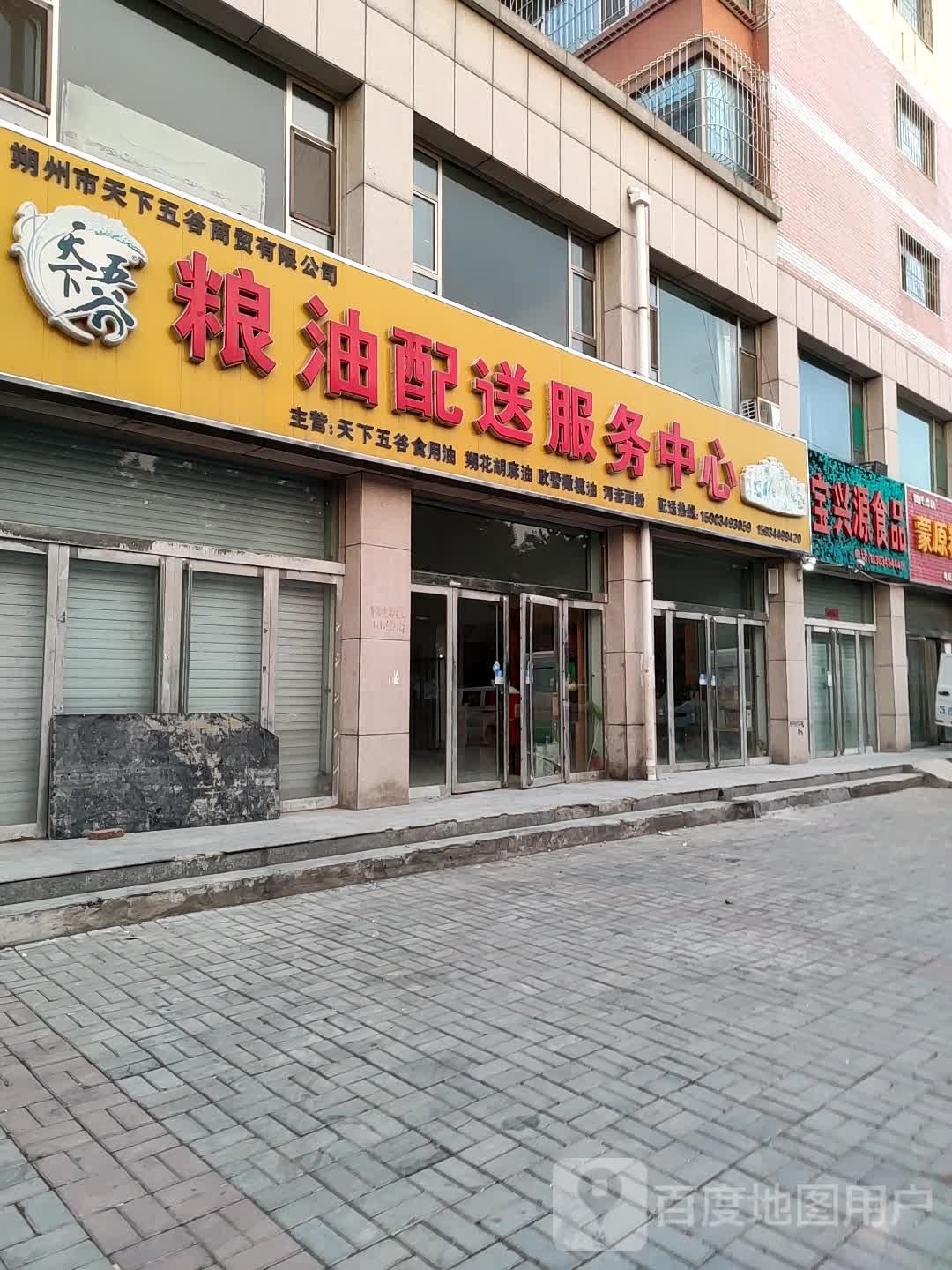 天下五谷粮油配送服务中心(玉林小区店)