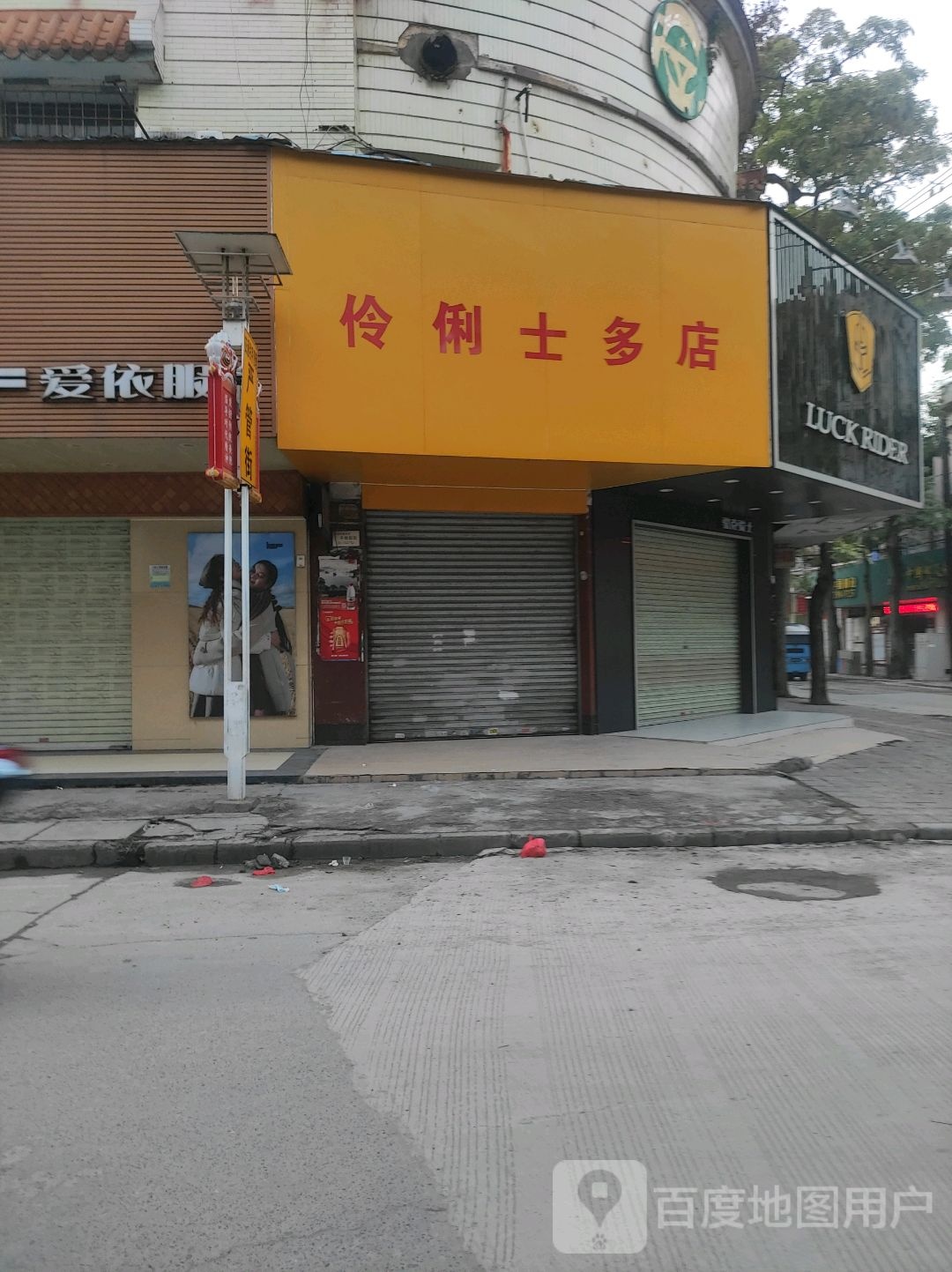 伶俐士多店