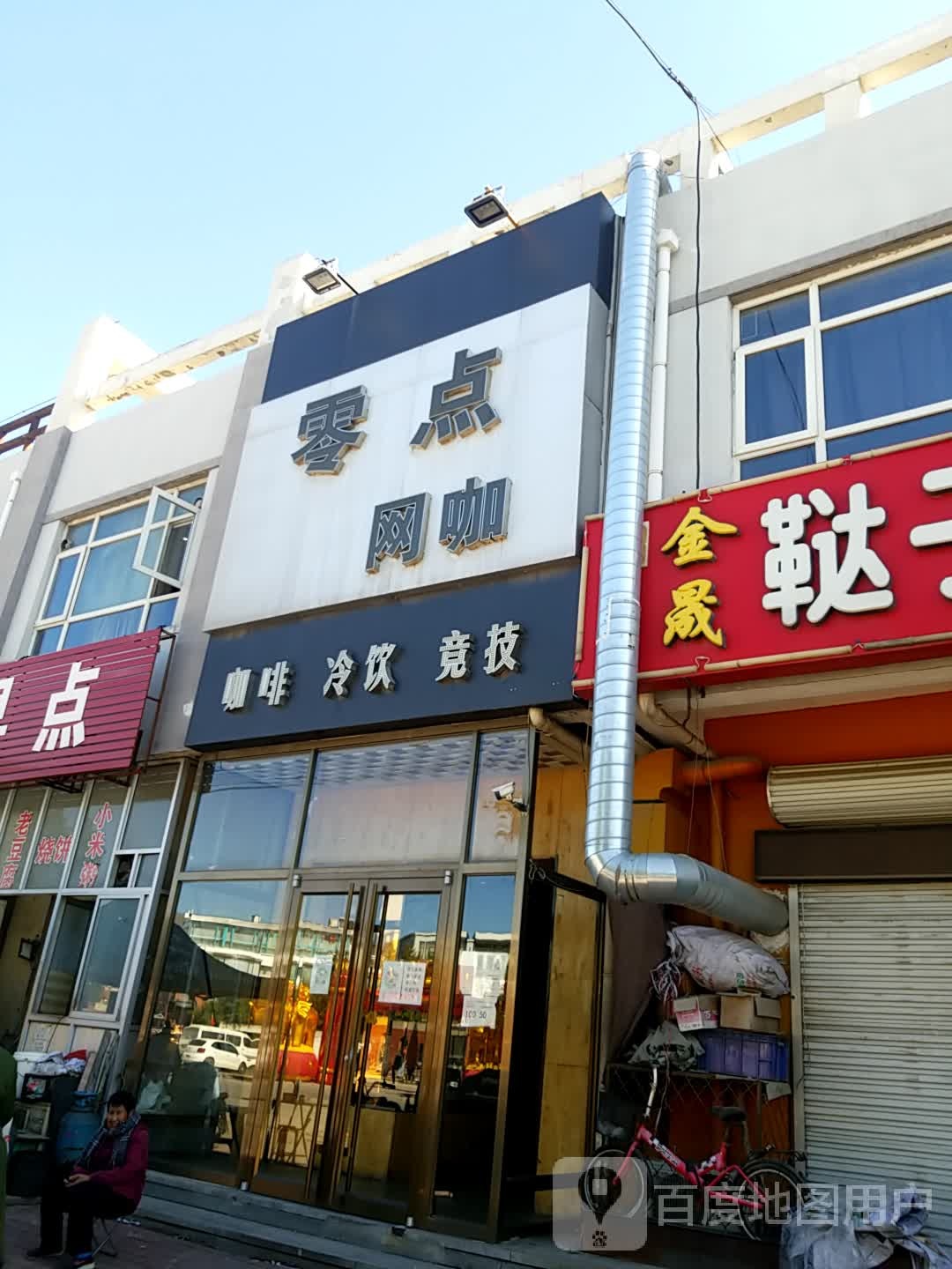 零点网咖(胜德路店)