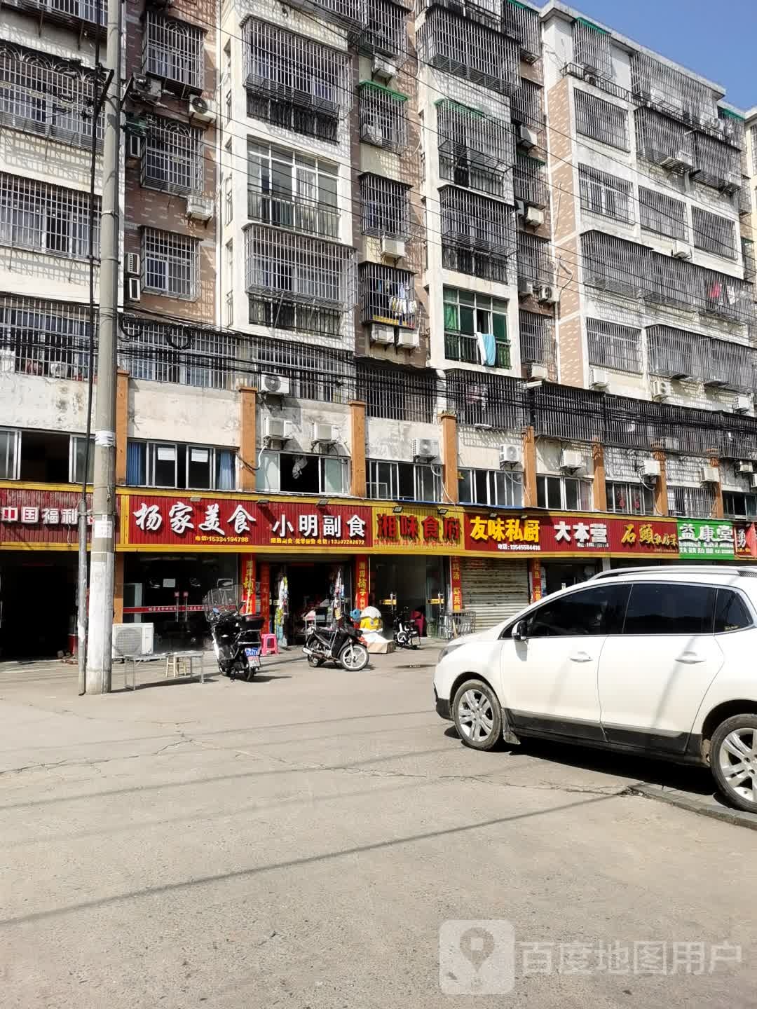 湘味食府