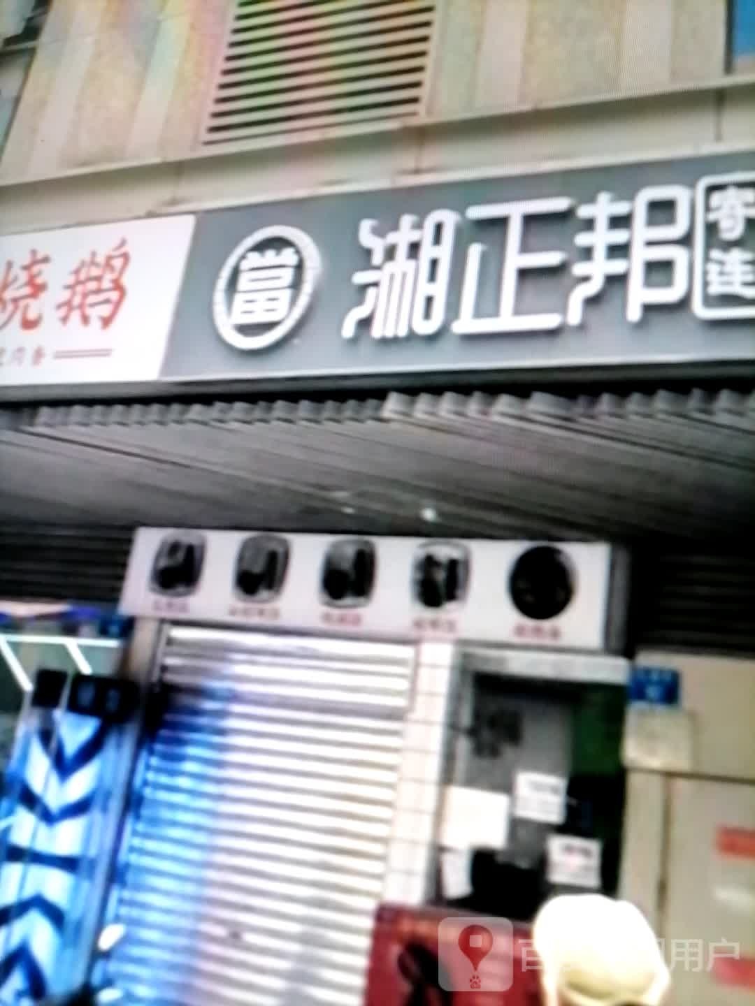 湘正邦(凉都大道店)