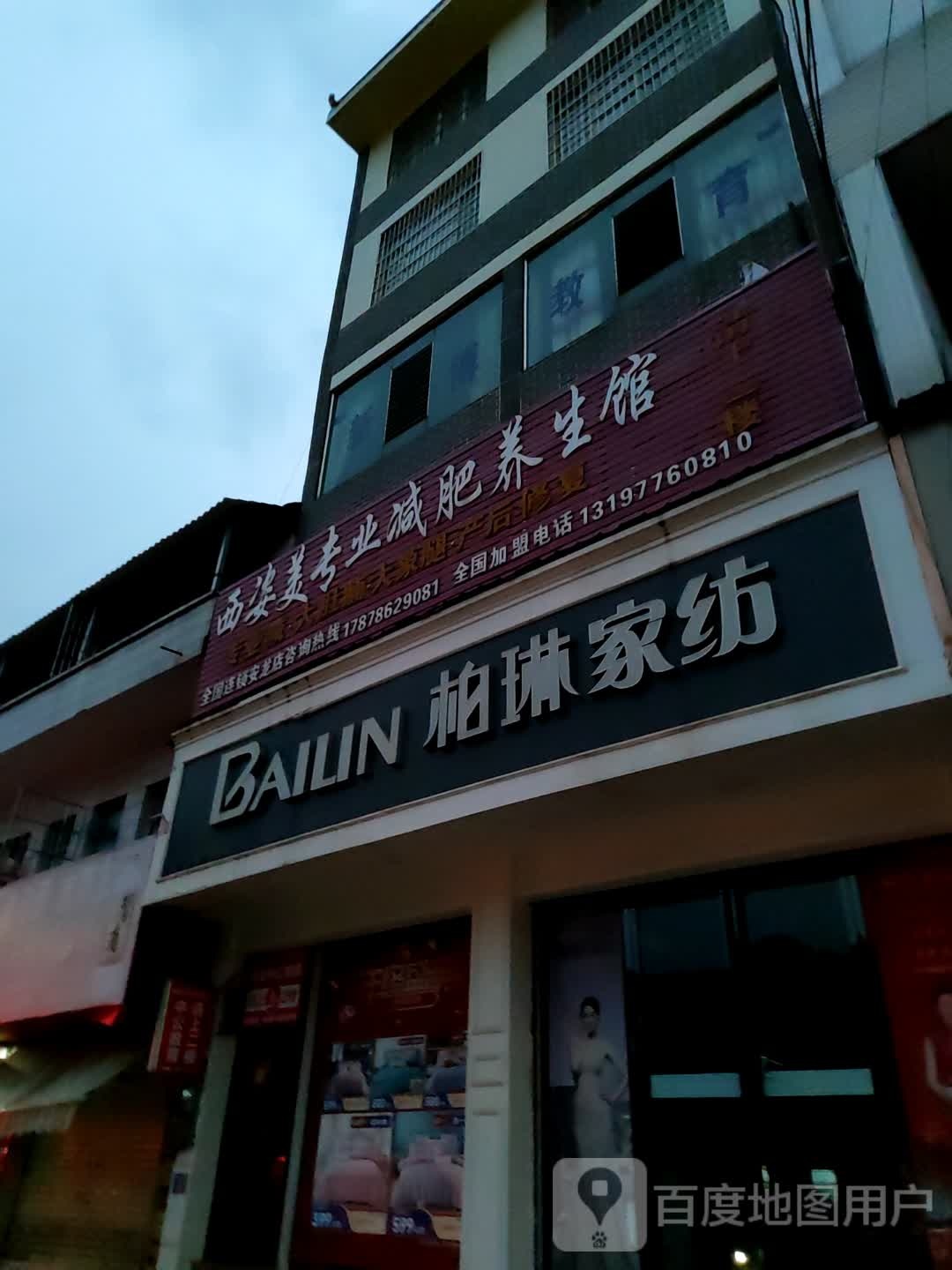 西姿美专业减肥养生馆(安龙店)