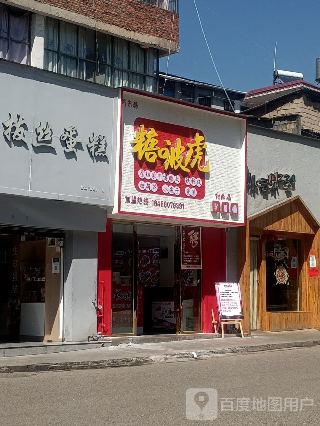 虎糖孝啷啵甜品店