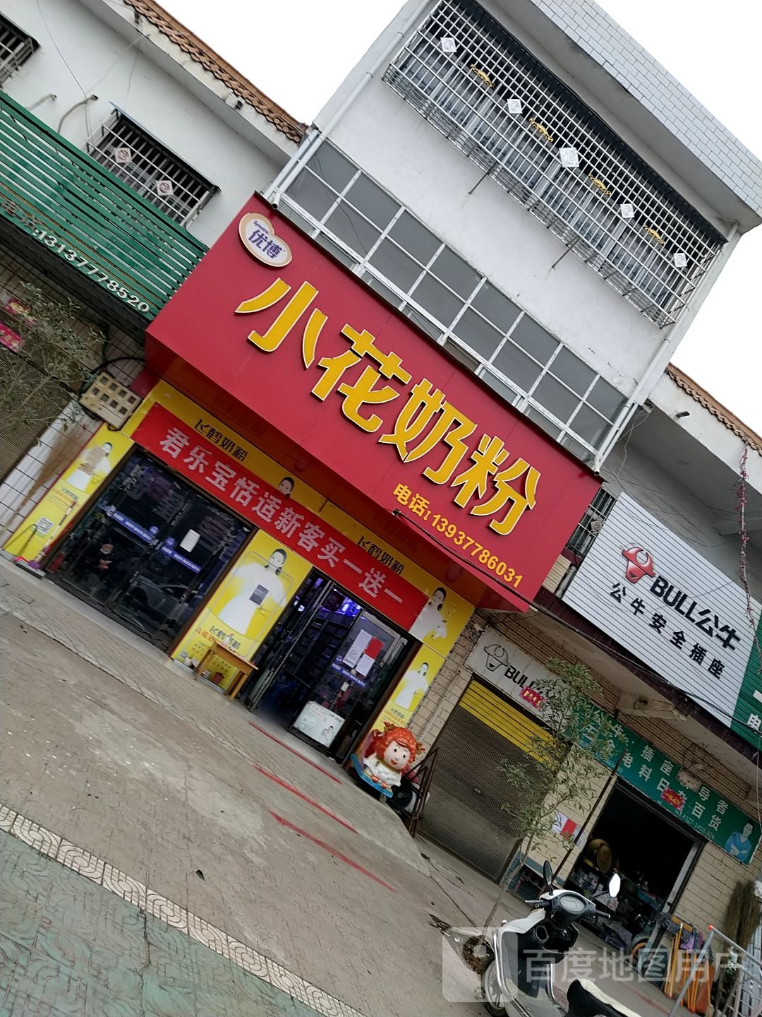 小花奶粉工厂店(汲滩形象店)