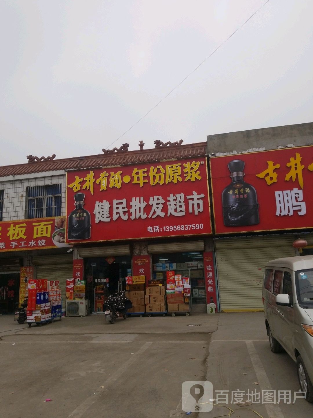 健民批发超市