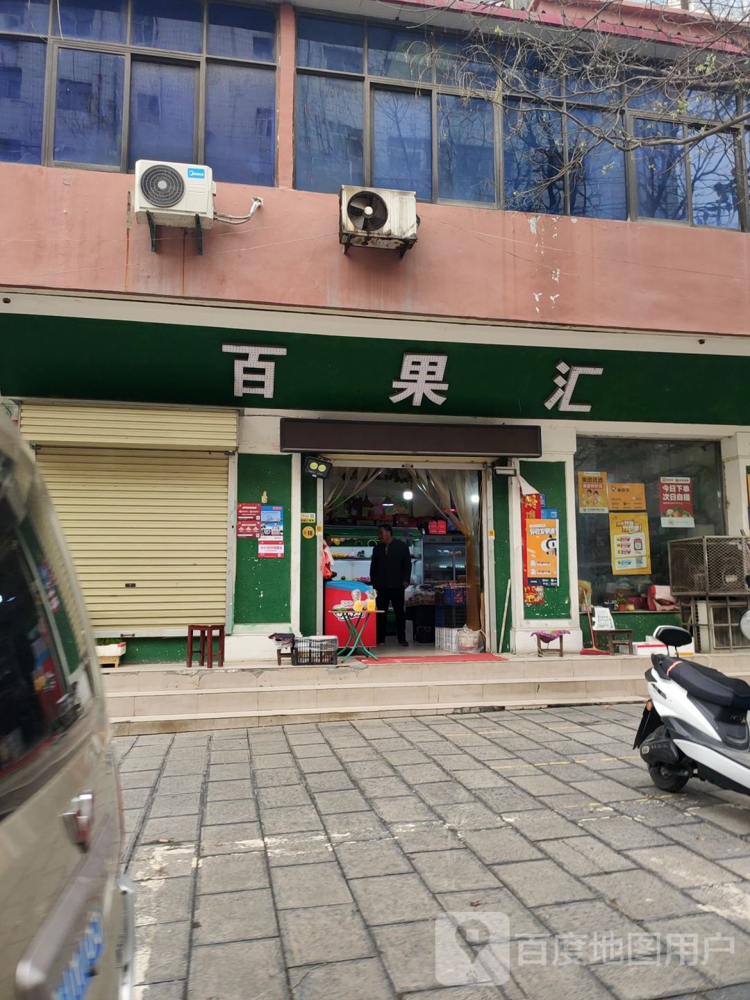 巩义市百果汇(园丁街店)