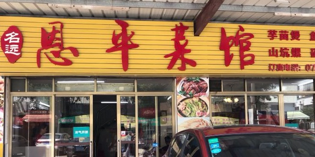 名远恩平菜馆