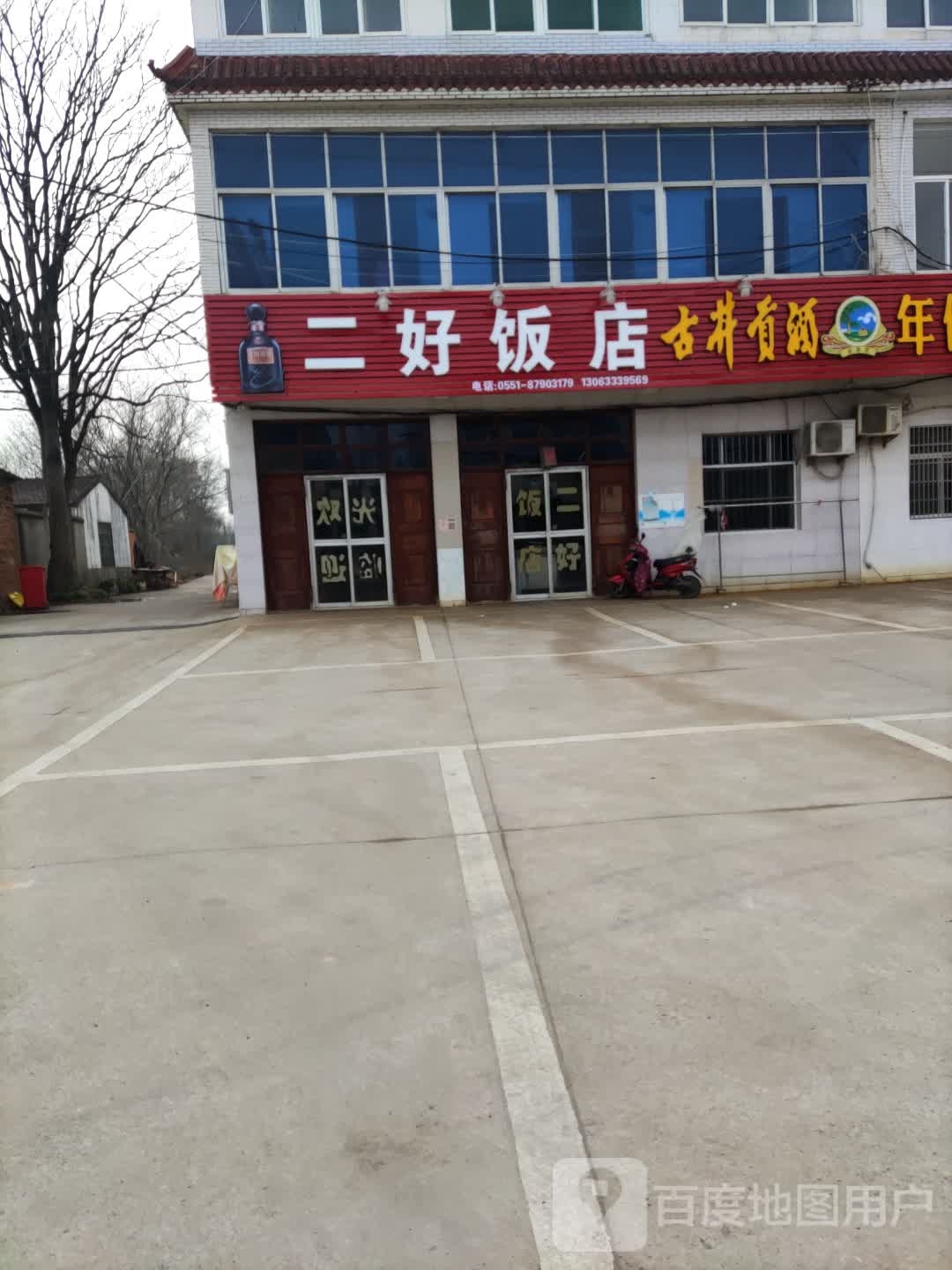 二好饭店