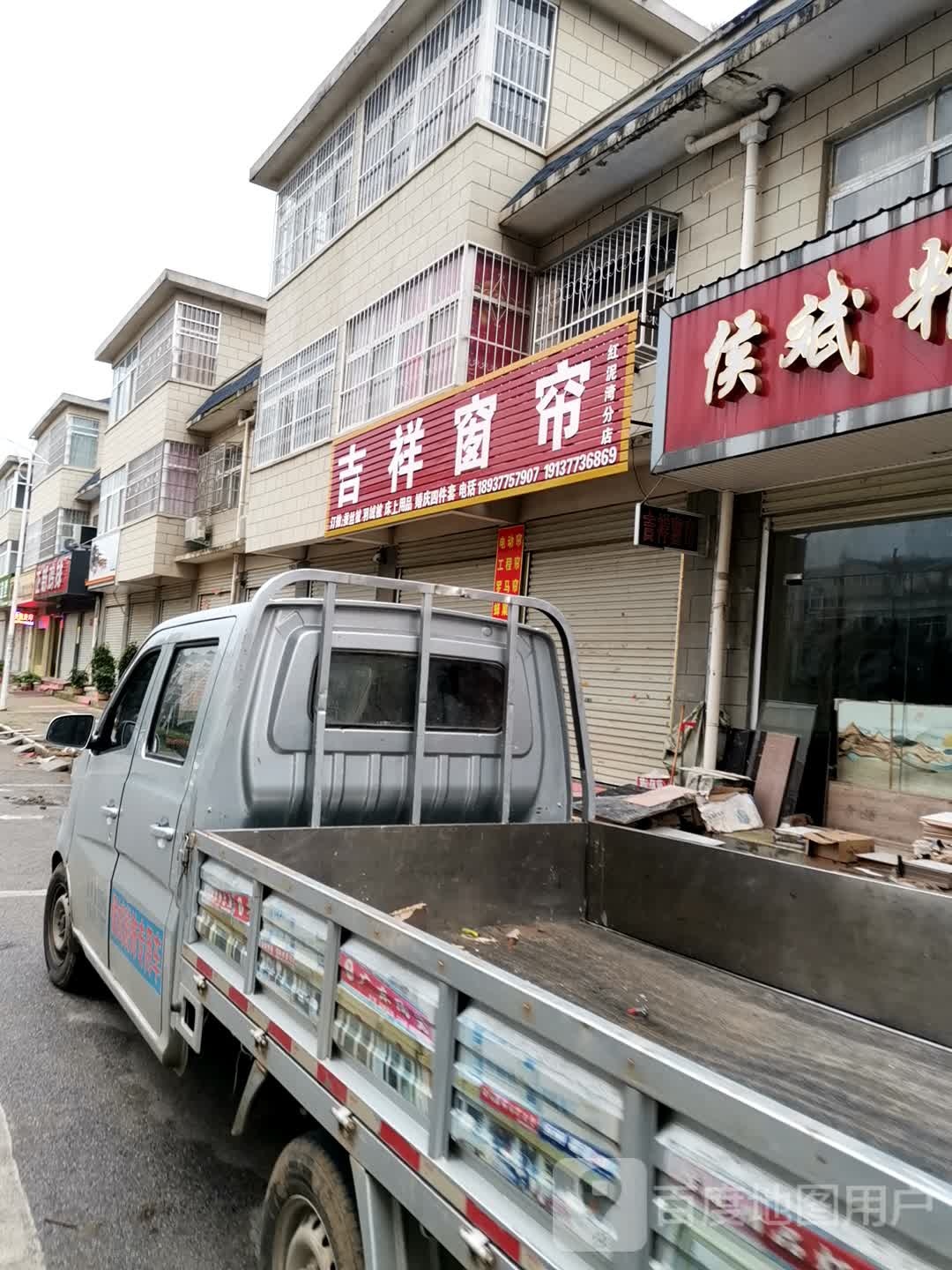 宛城区红泥湾镇吉祥窗帘(红泥湾分店)