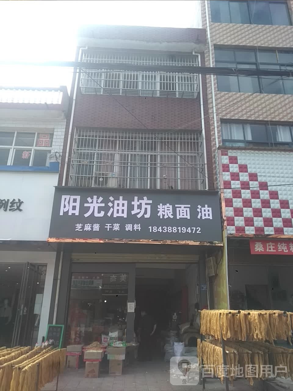 邓州市桑庄镇阳光油坊