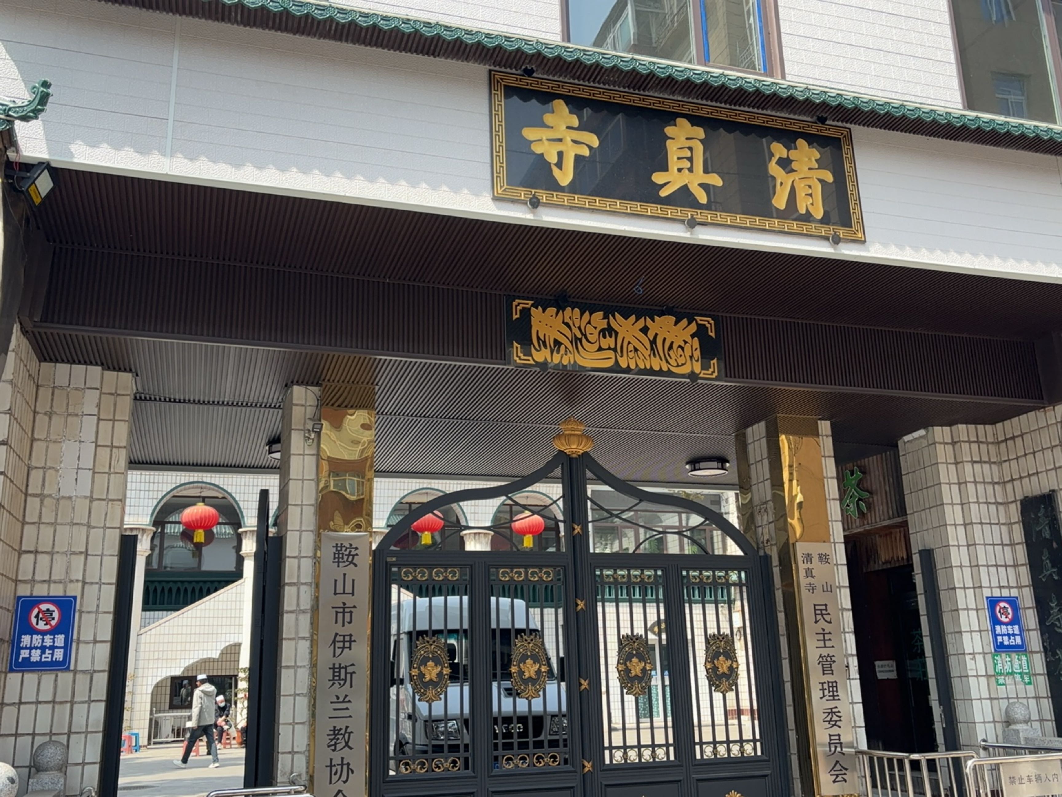鞍山清真寺民主管理委员会