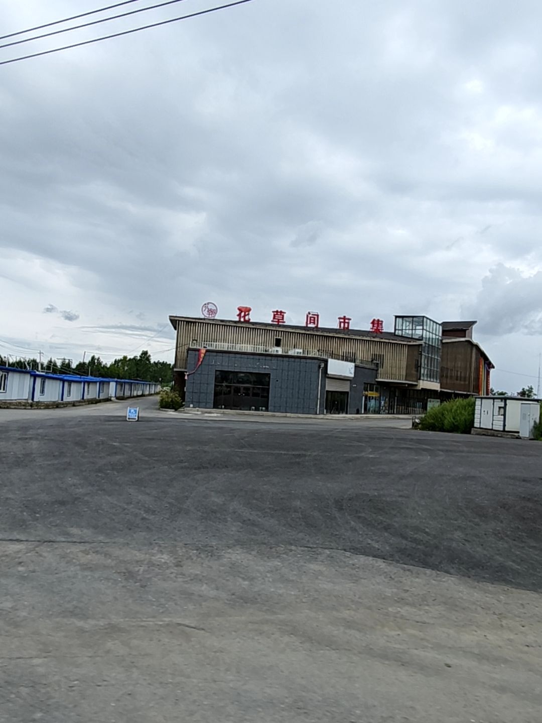 花草间市集