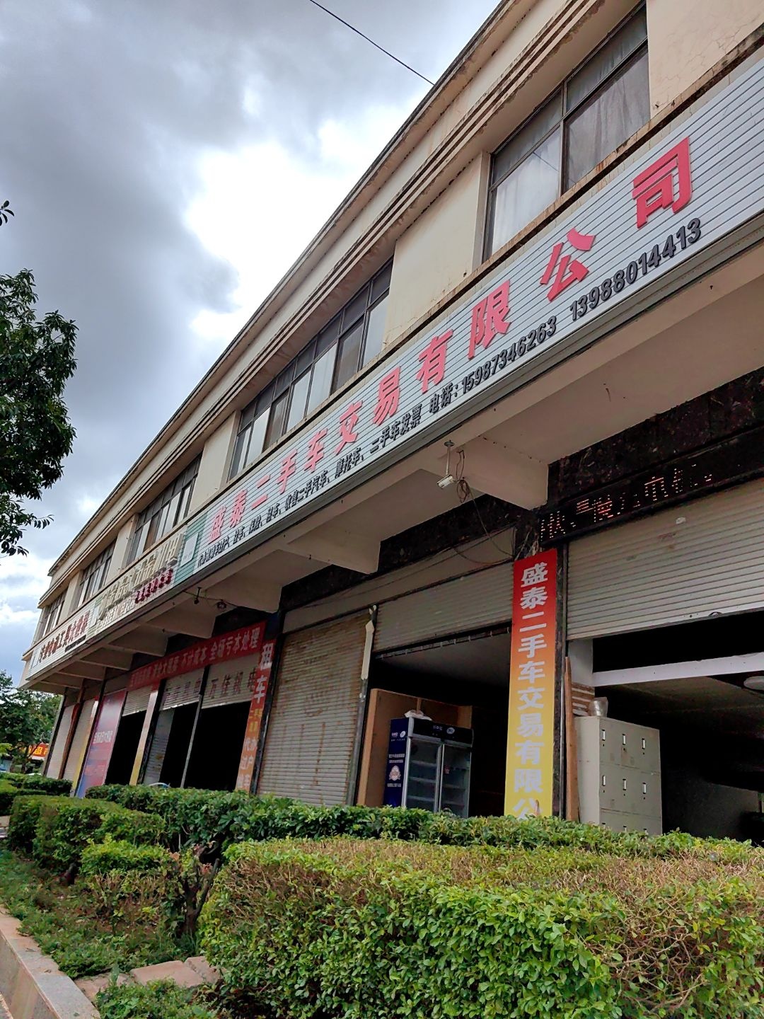 盛泰二手车交易有限公司