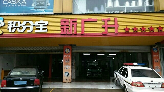 衢州市新广升汽车。服务有限公司(三衢路店)