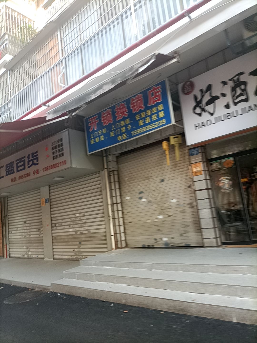 开锁换锁店