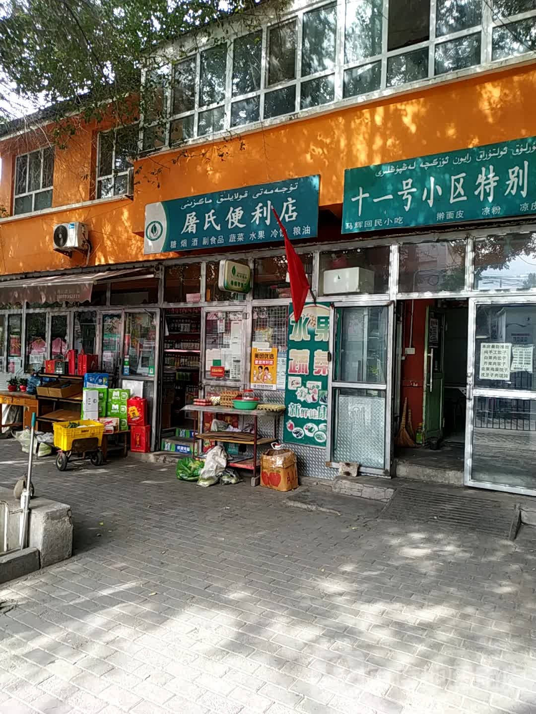 屠氏便利店