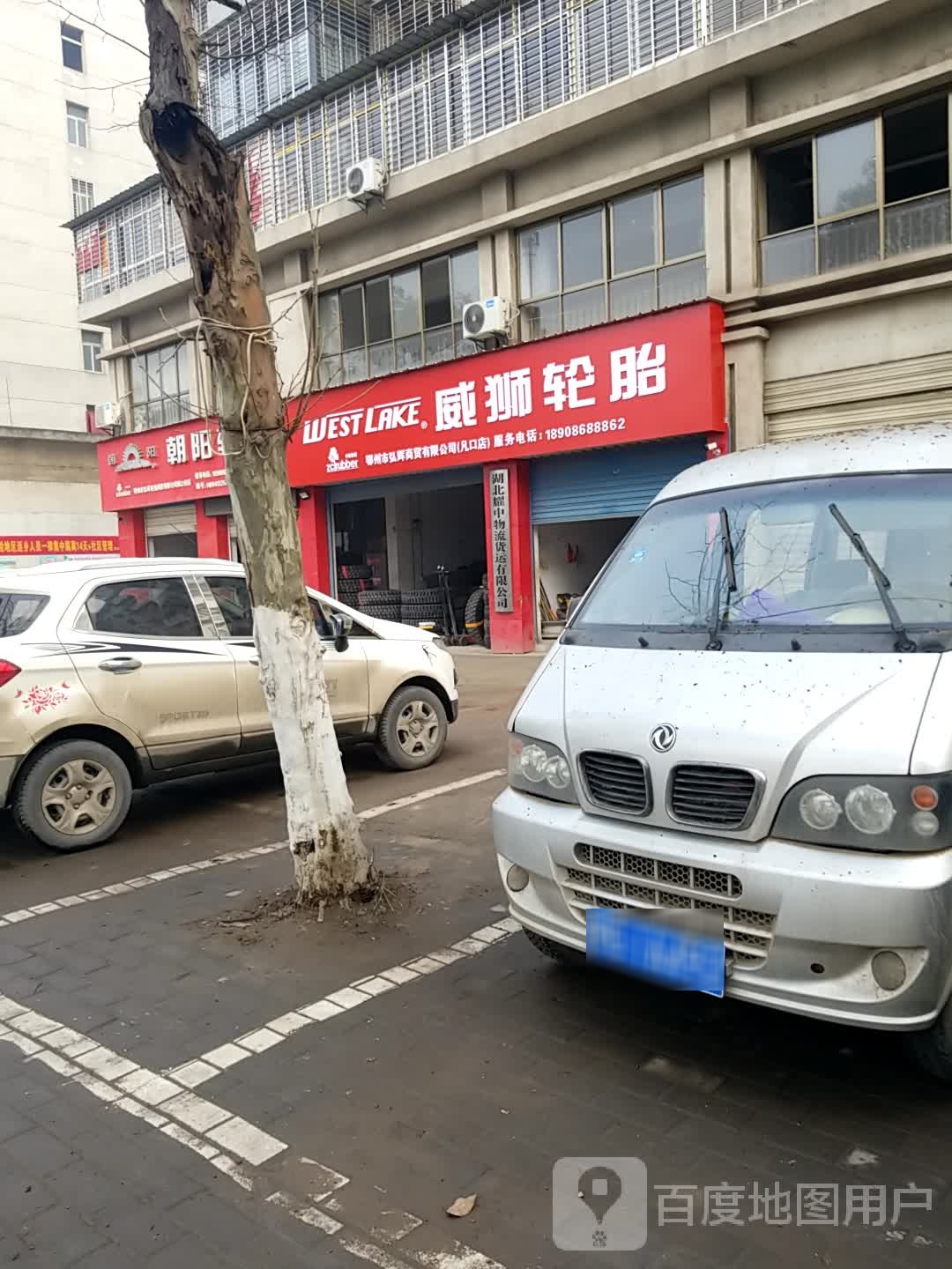 威斯轮胎(福兰线店)