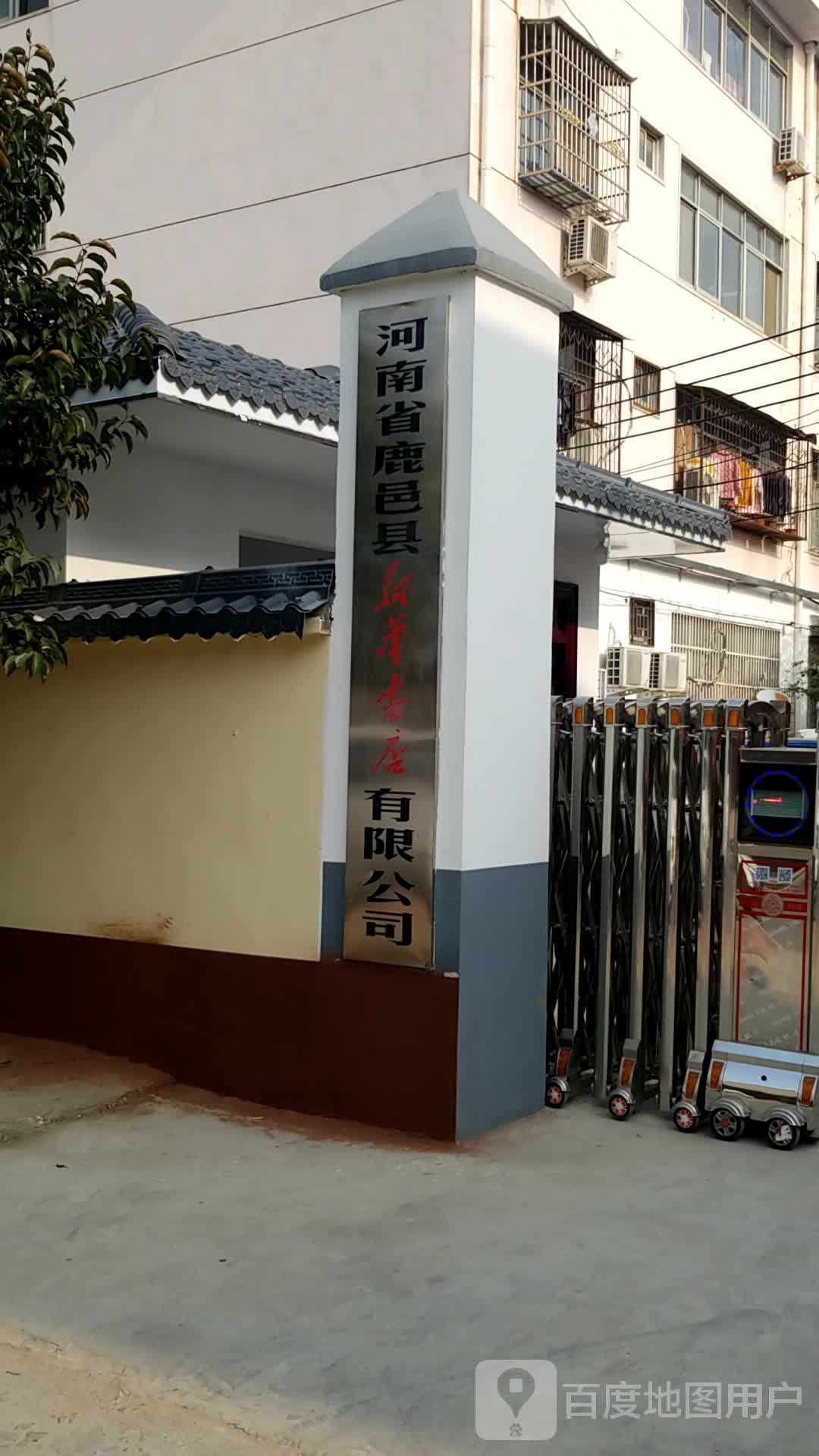 河南省鹿邑县新华书店有限公司(县府南街店)