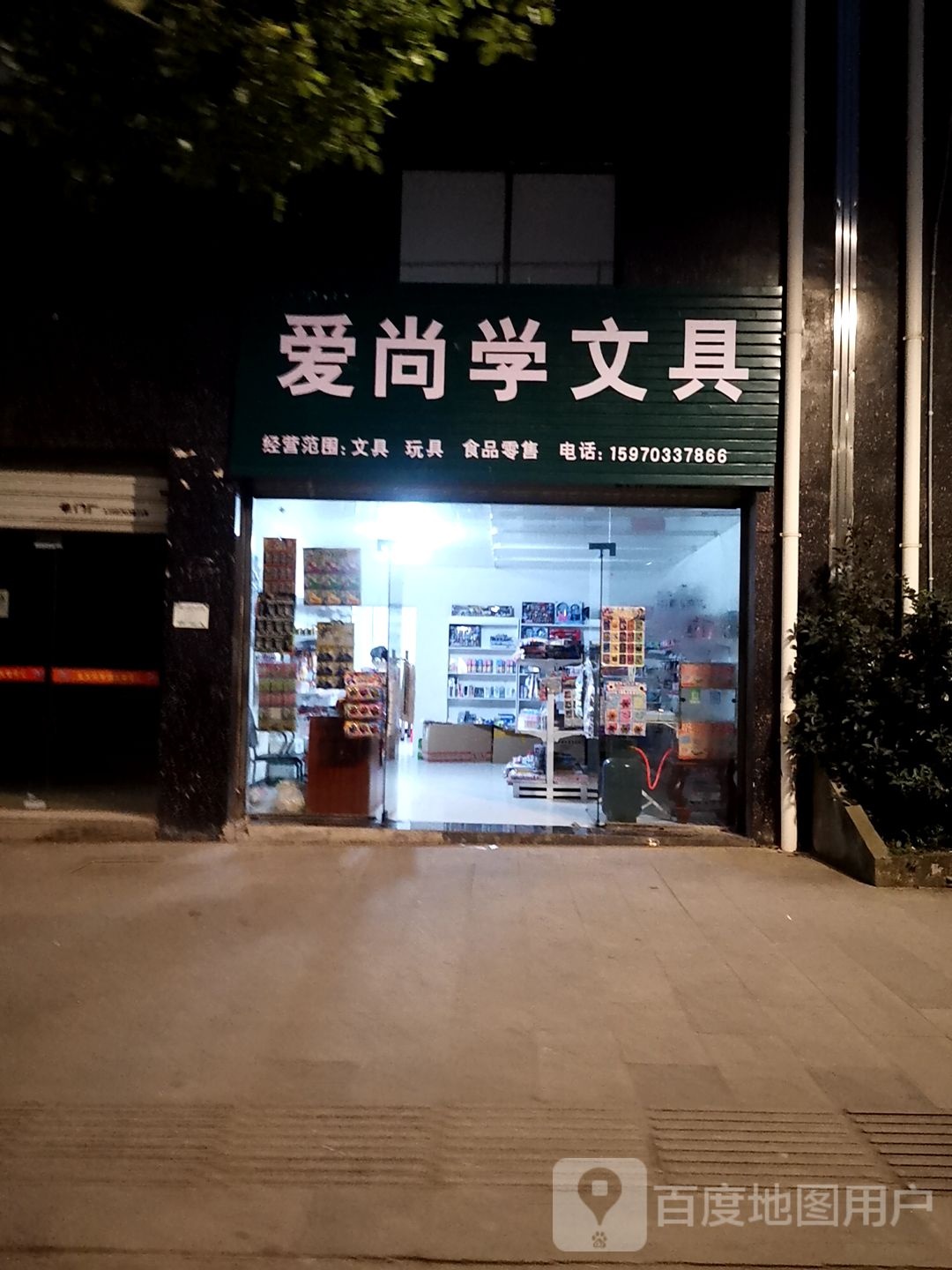 爱好文具(丰和丽苑店)