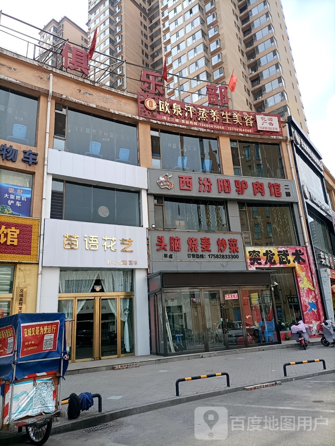 西汾阳驴肉店二部