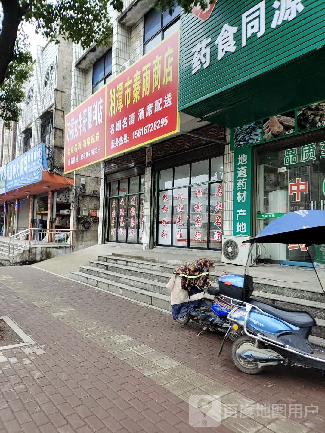 湘潭县秦雨商店