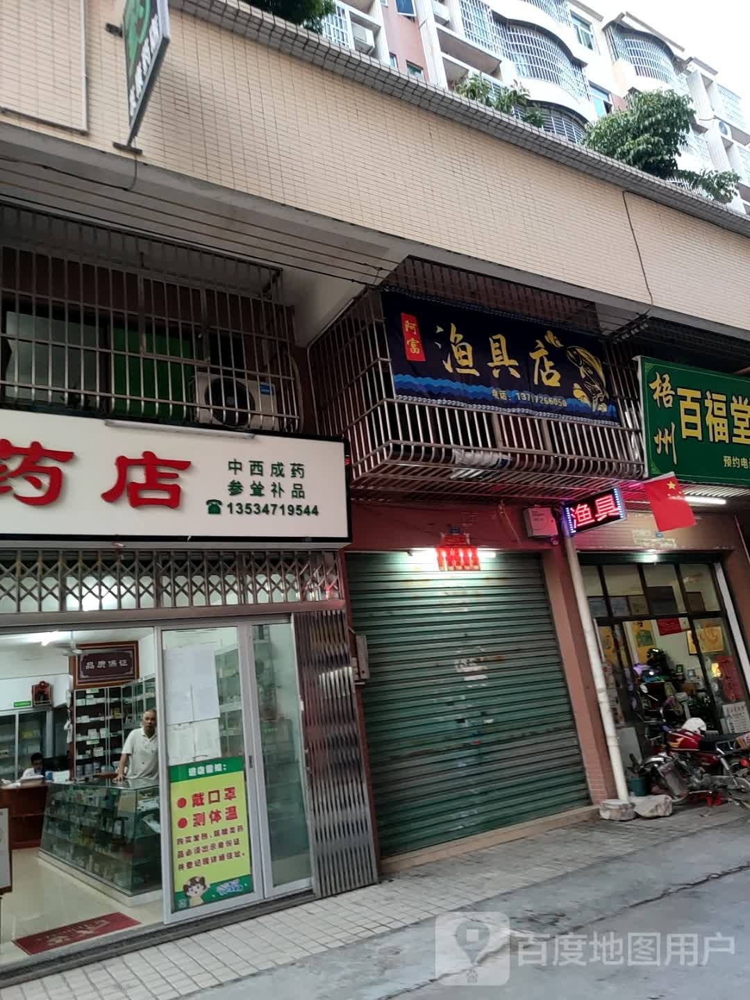 阿富渔具店