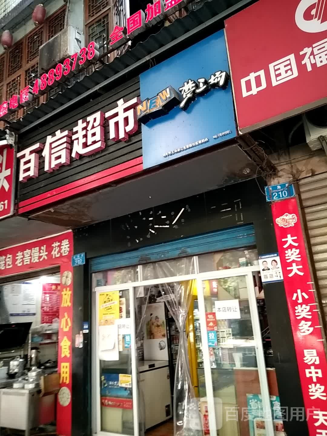 百信超市(龙角路店)