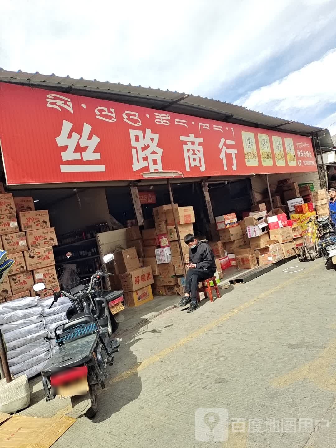 丝路商行(雍珠贸易公司城北综合市场店)