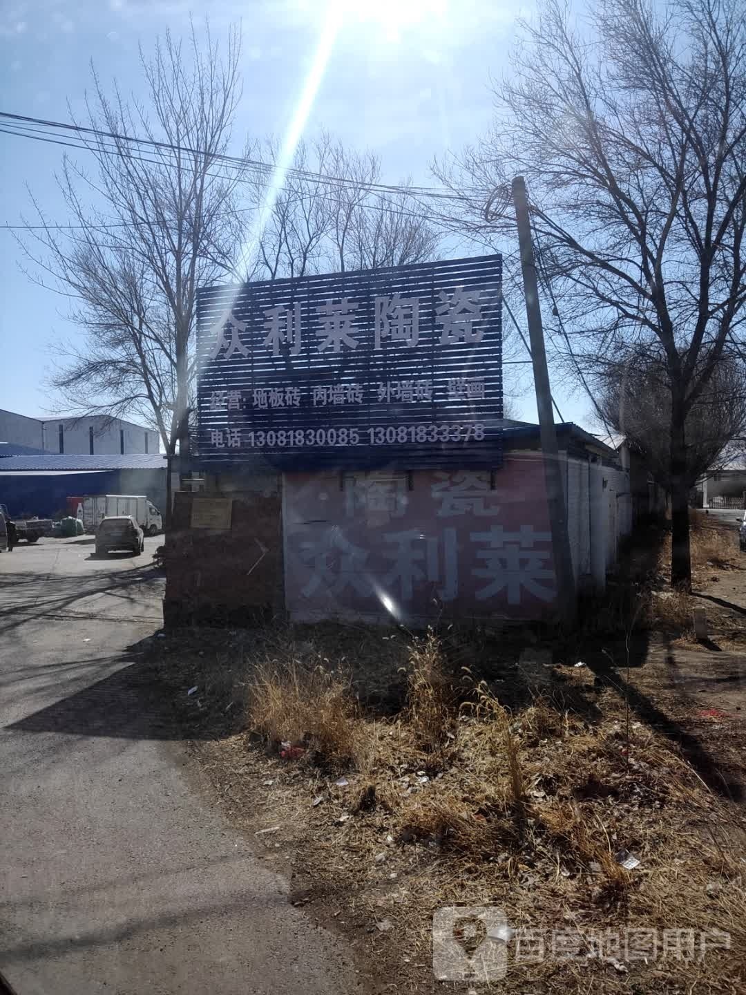 众利莱陶瓷(110国道店)