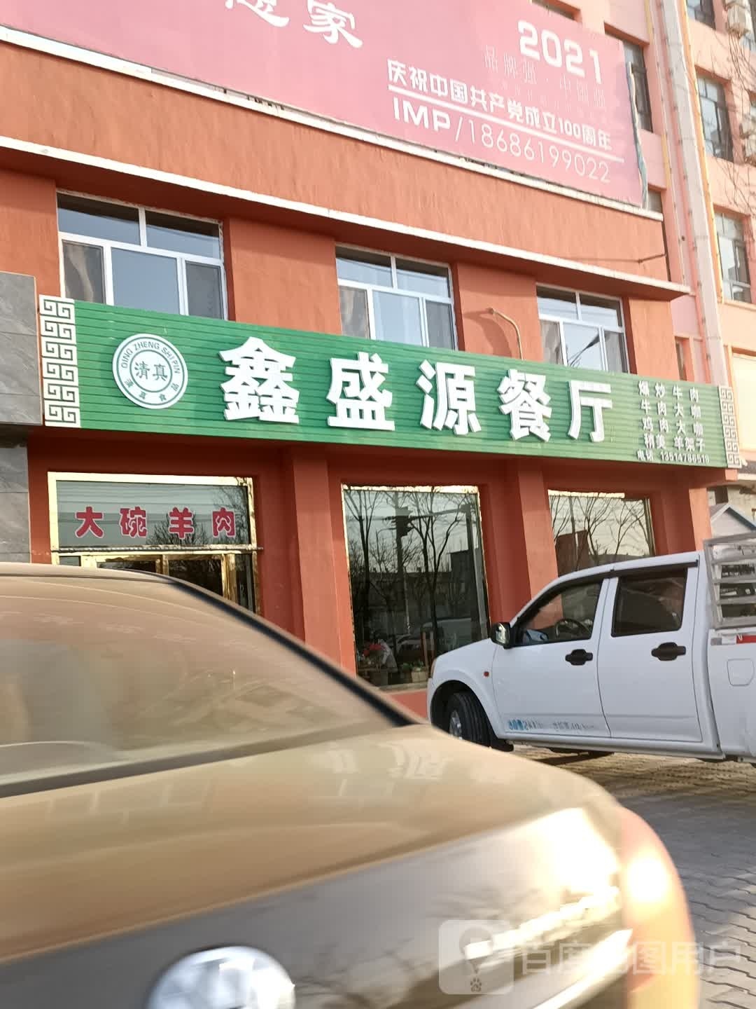 鑫盛源餐厅