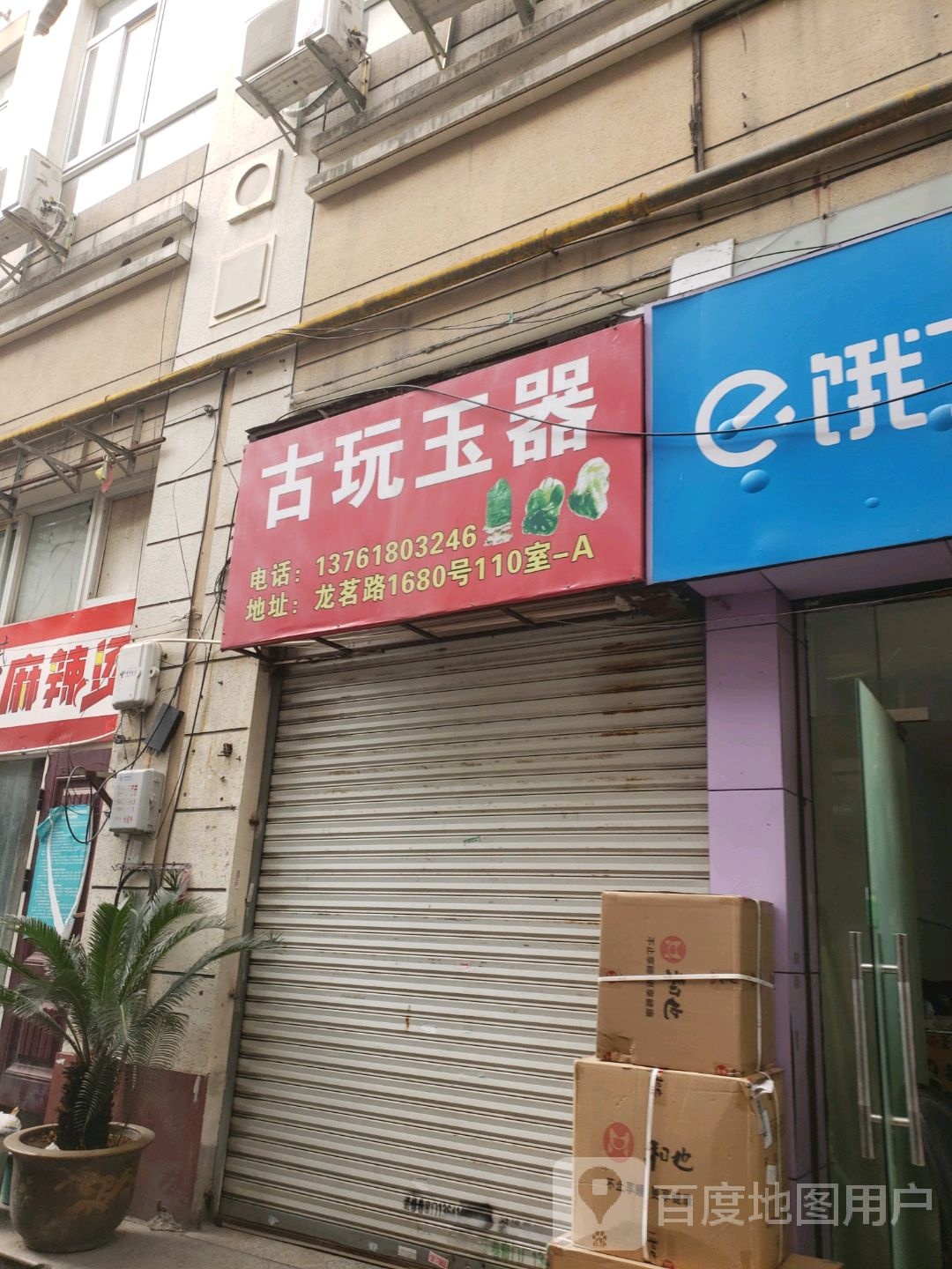 古玩玉器