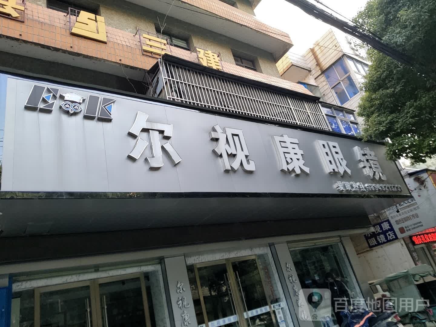 尔视康眼镜