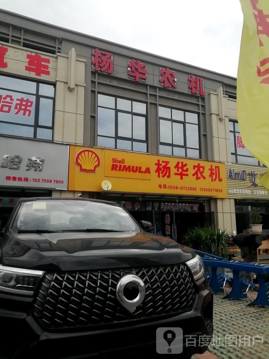 杨华农机(汽车城店)