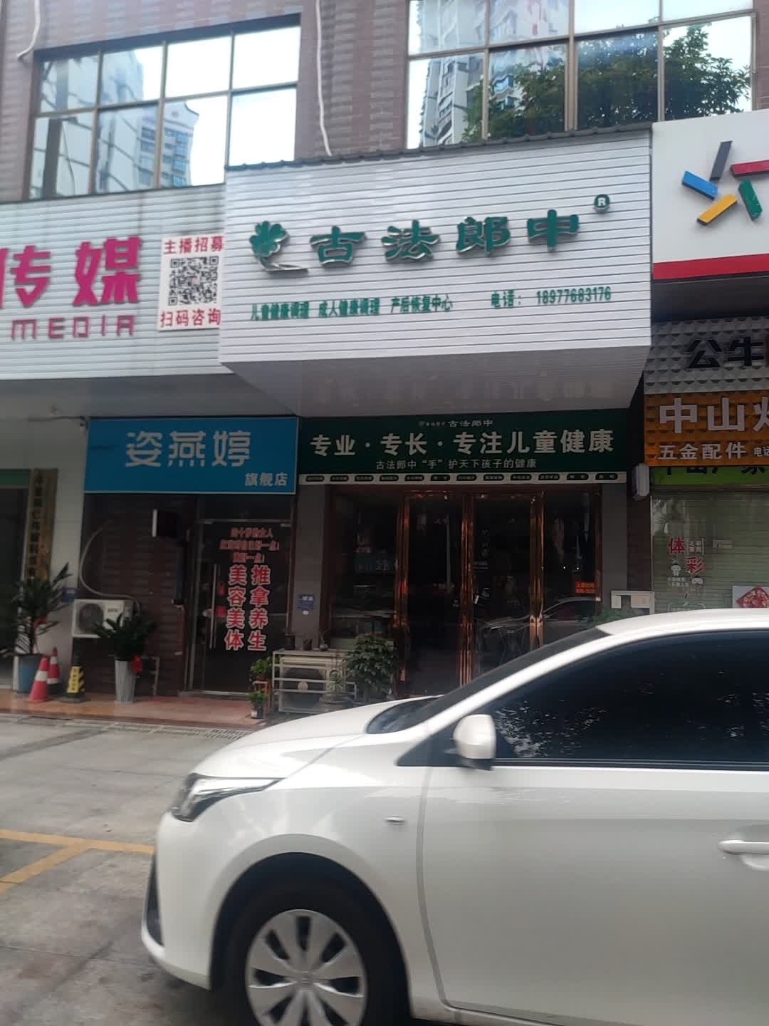 古法郎中(荣旺·东方国际店)