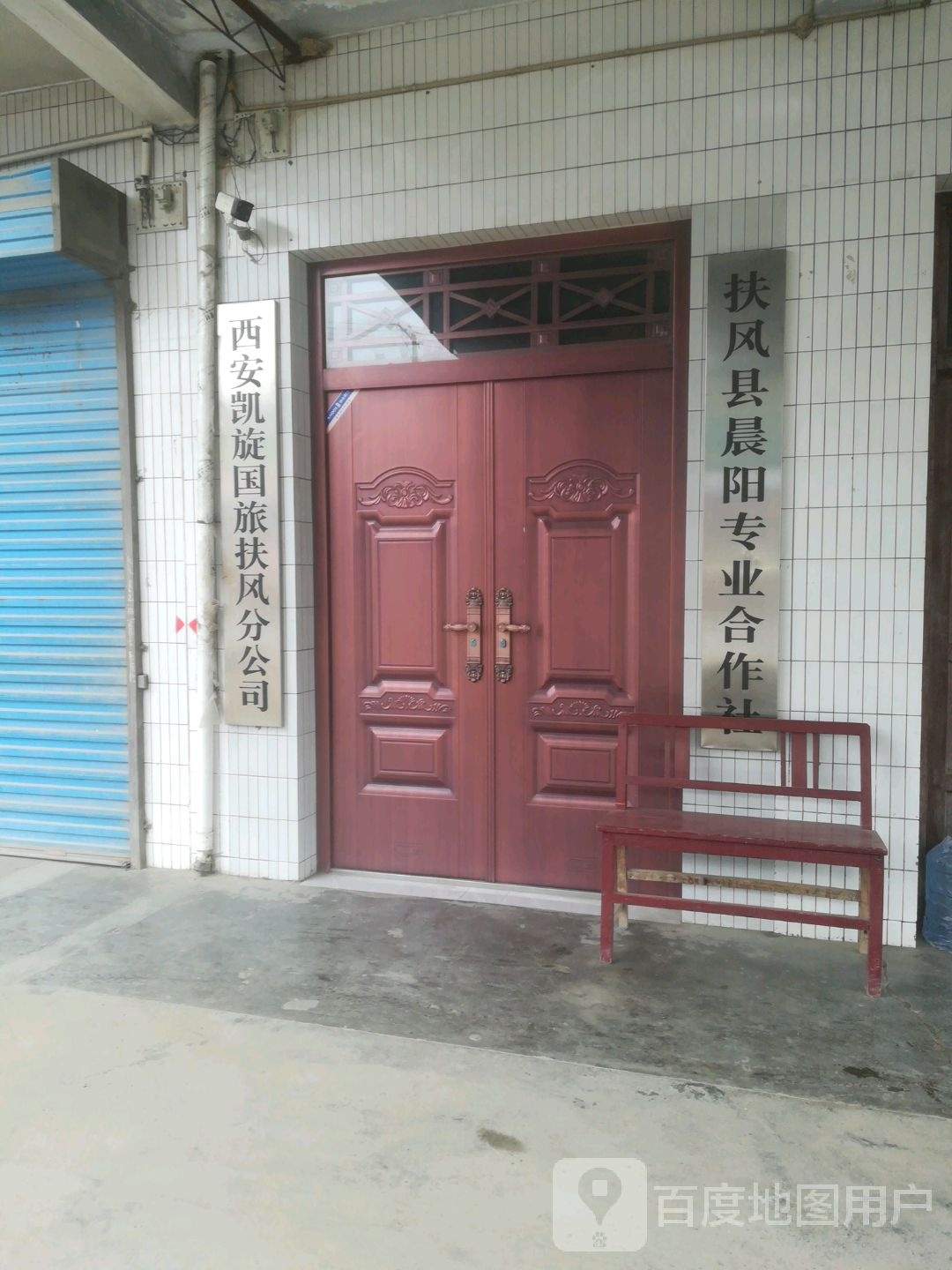 扶风县晨阳专业合作社