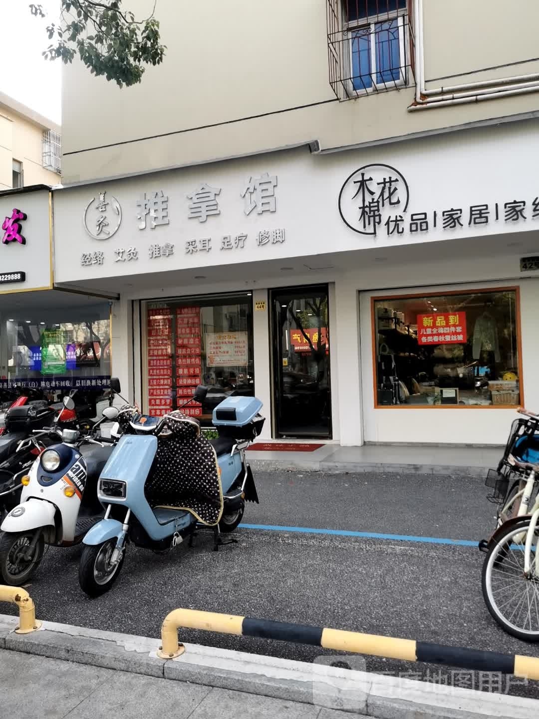 善灸推推馆