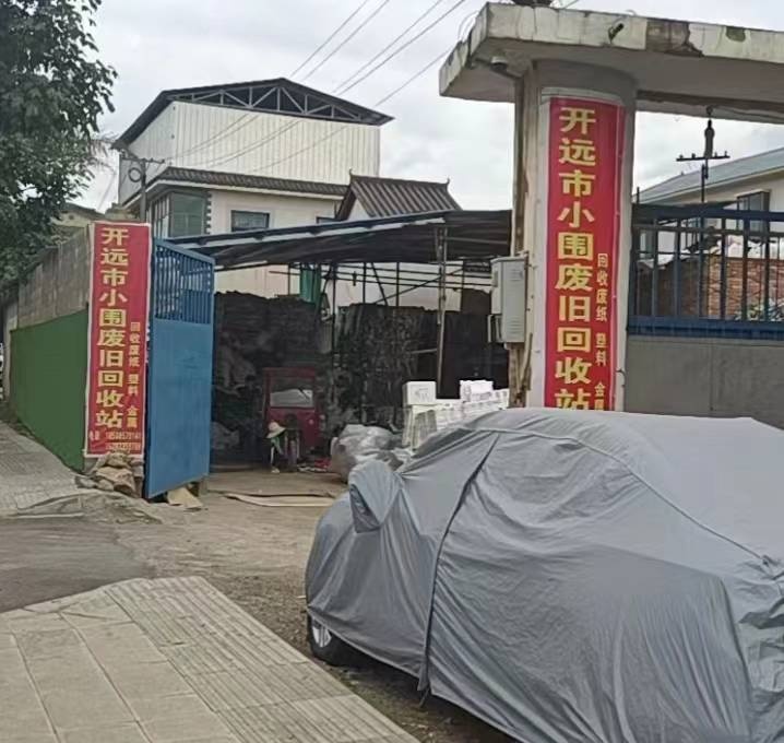开远市小围废旧收购站