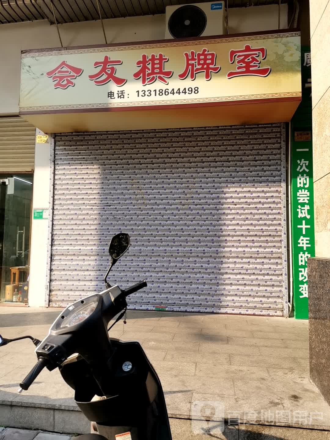 会友棋牌室(永盛一街店)