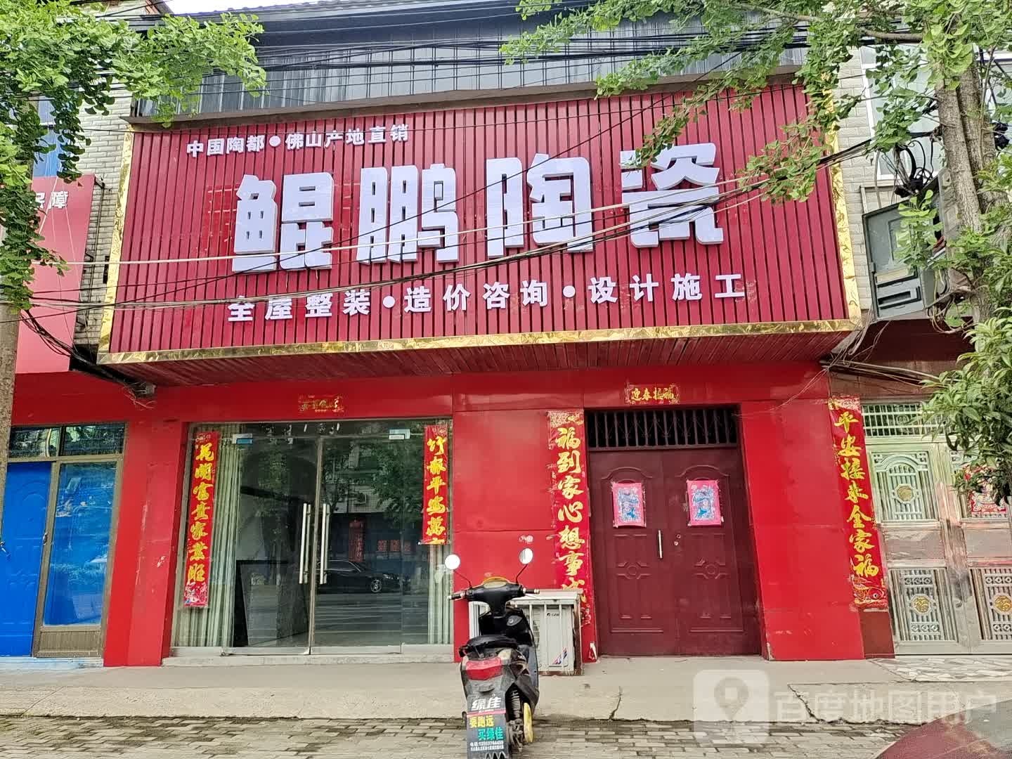 光山县鲲鹏陶瓷(兴隆路店)