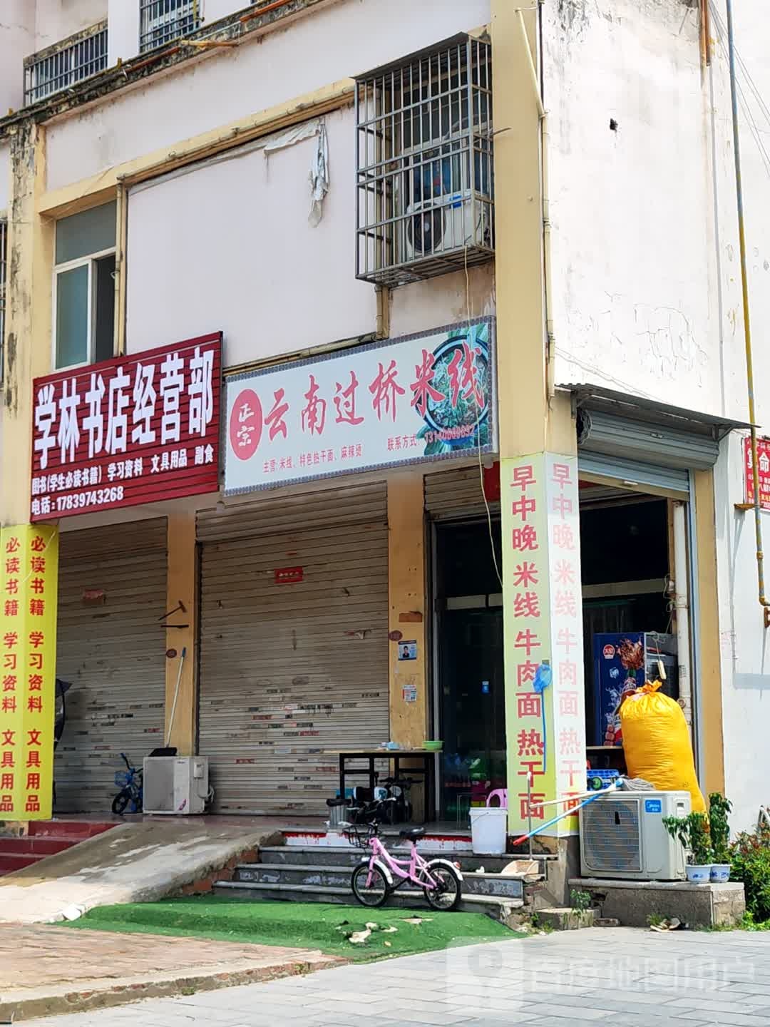 固始县学林书店经营部