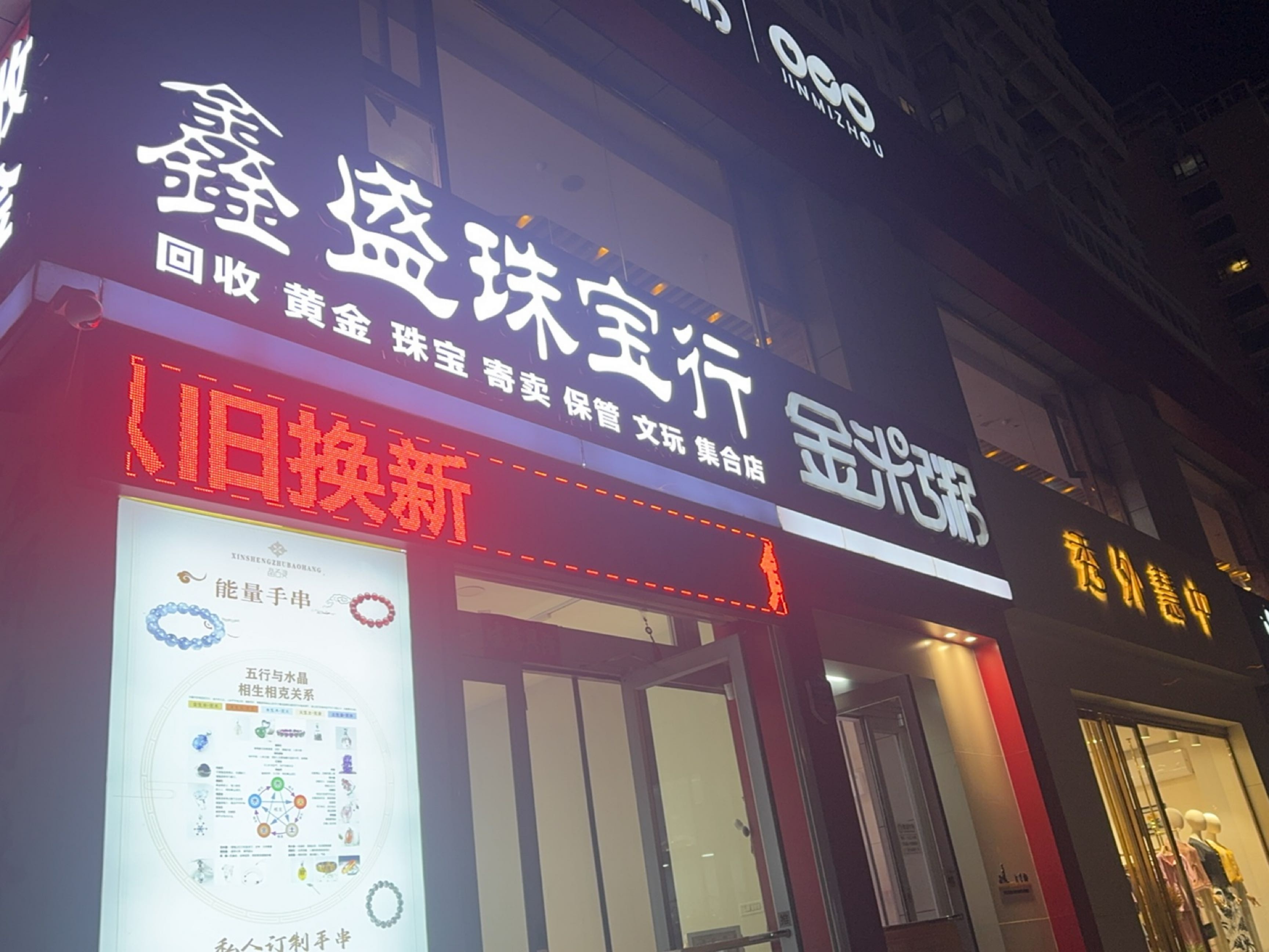 鑫盛珠宝行
