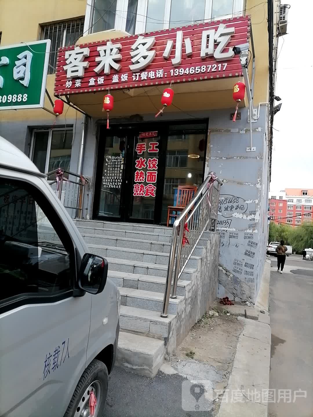 客来多小吃