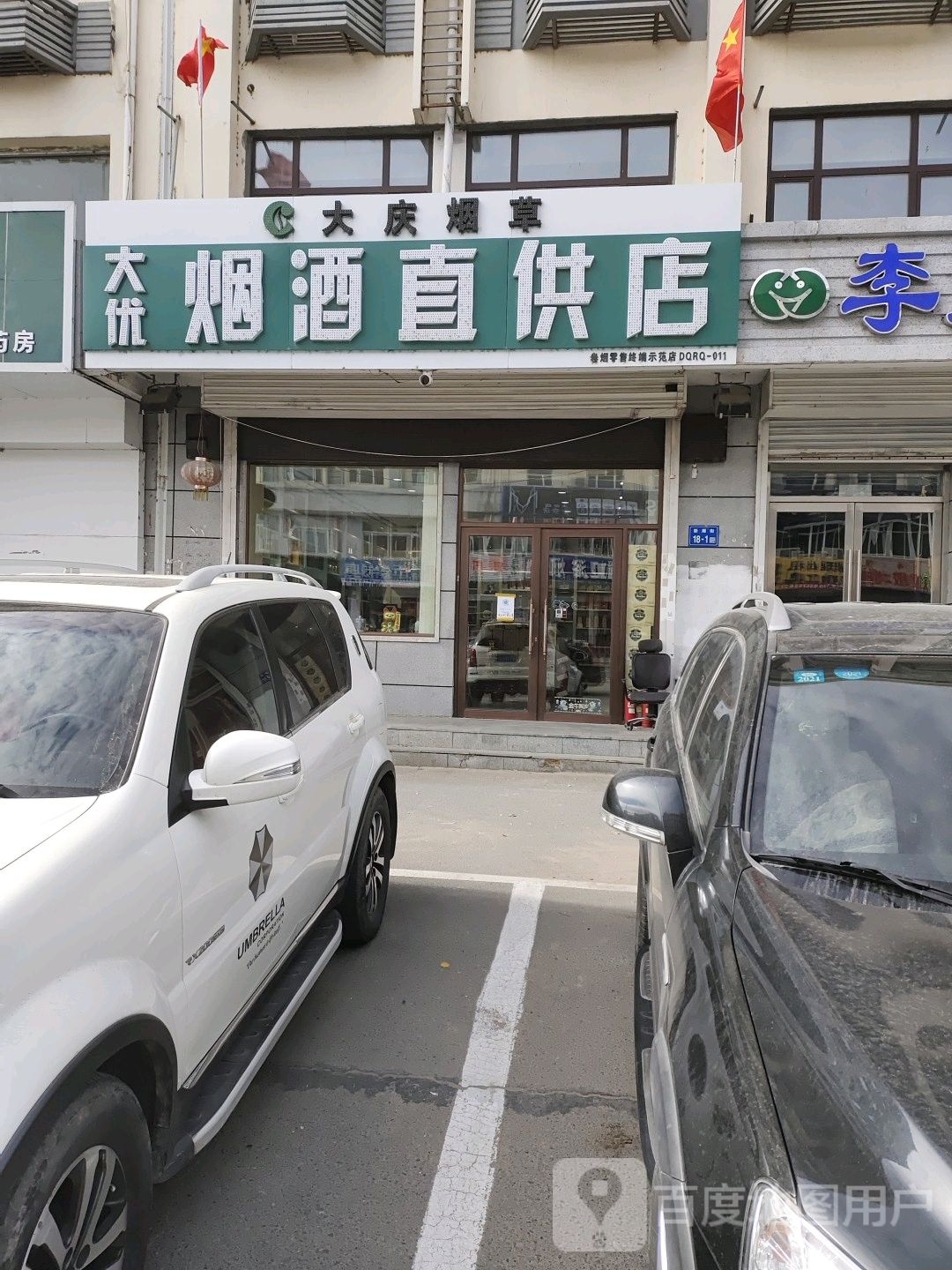 大庆市让胡路区大优烟酒直供店